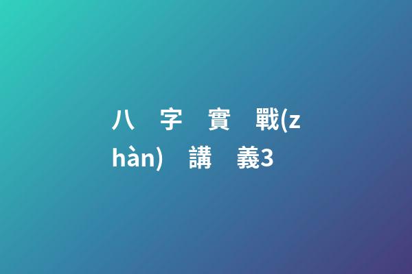 八　字　實　戰(zhàn)　講　義3